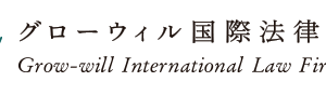 グローウィル国際法律事務所